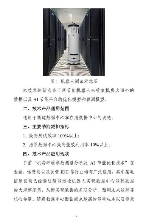 國家綠色數據中心先進適用技術產品典型案例 之六 綠色運維管理技術產品